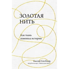 Кассия Сен-Клер: Золотая нить. Как ткань изменила историю: Производитель Эксмо