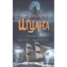 Альберто Васкес-Фигероа: Игуана: Производитель Рипол Классик