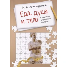 І. А. Лопатухіна: Їжа, душа, тіло - у пошуках гармонії та міри: Виробник Институт общегуманитарных исследований