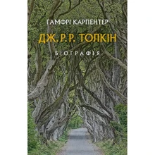 Гамфрі Карпентер: Дж. Р. Р. Толкін: Біографія: Виробник Астролябія