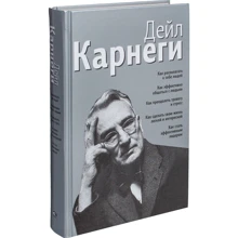 Дейл Карнеги: Как располагать к себе людей: Как эффективно общаться с людьми: Как преодолеть тревогу и стресс: как сделать свою жизнь лёгкой и интересной: Как стать эффективным лидером: Производитель Попурри