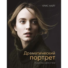 Кріс Найт: Драматичний портрет. Мистецтво світла і тіні: Виробник Манн, Іванов і Фербер