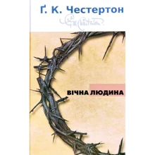 Гілберт Кіт Честертон: Вічна людина: Виробник Свічадо
