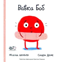 Меліна Шенборн: Вавка Боб: Виробник Моя книжкова полиця