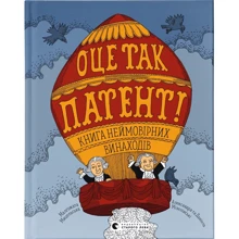 Оце так патент! Книга неймовірних винаходів: Виробник Видавництво Старого Лева