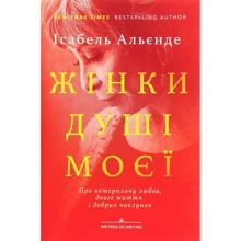Ісабель Альєнде: Жінки душі моєї. Про нетерплячу любов, довге життя і добрих чаклунок: Производитель Видавництво Анетти Антоненко