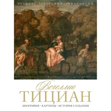 Вечеллио Тициан. Биография. Картины. История создания: Производитель Рипол Классик