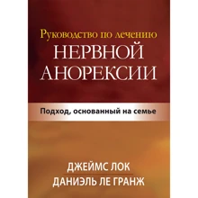 Джеймс Лок, Даниэль Ле Гранж: Руководство по лечению нервной анорексии. Подход, основанный на семье: Производитель Науковий Світ