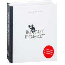 Александр Роднянский: Выходит продюсер: Производитель Манн, Иванов и Фербер