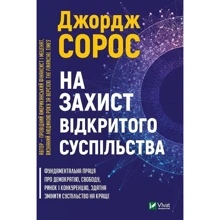 Джордж Сорос: На захист відкритого суспільства: Производитель Виват