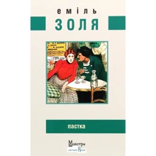 Еміль Золя: Ловушка: Виробник Видавництво Жупанського