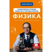 Павло Віктор: Фізика. Молекулярну будову речовини і теплові явища. Том 2: Виробник BookChef