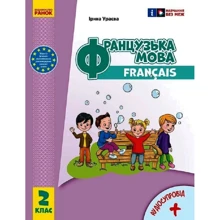 І. Г. Ураєва: Французька мова. 2 клас. Підручник (з аудіосупровідом): Виробник Ранок