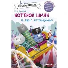 Роб Скоттон: Котенок Шмяк в парке аттракционов: Производитель Клевер Медиа Групп