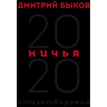 Дмитро Биков: Нічиє. 20:20: Виробник Ексмо