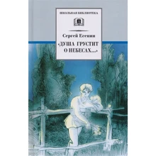 Сергей Есенин: "Душа грустит о небесах...": Производитель Детская литература