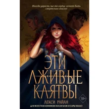 Лексі Райан: Ці брехливі клятви: Виробник Эксмо