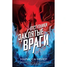 Марісса Мейєр: Відступники. Закляті вороги: Виробник АСТ