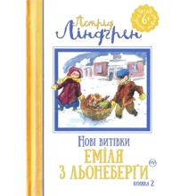 Астрід Ліндгрен : Нові витівки Еміля з Льонеберґи. Книга 2: Производитель Рідна мова