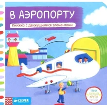 В аэропорту. Книжка с движущимися элементами: Производитель Клевер Медиа Групп