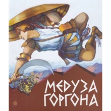 Медуза Горгона. Давньогрецькі міфи: Производитель Навчальна книга Богдан
