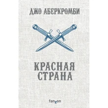 Джо Аберкромби: Красная страна: Производитель Fanzon