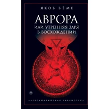 Якоб Беме: Аврора, или Утренняя заря в восхождении: Производитель Рипол Классик