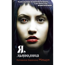 Катажина Мищук: Я, дьяволица: Производитель Форс