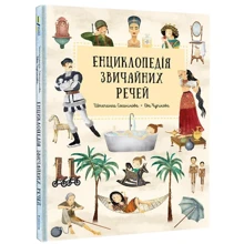 Штепанка Секанінова: Енциклопедія звичайних речей: Производитель #книголав