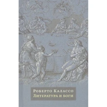 Роберто Калассо: Література і боги: Виробник Видавництво Івана Лімбаха