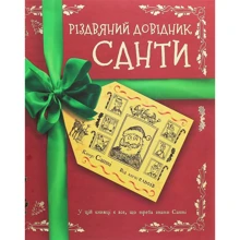Крістофер Едж: Різдвяний довідник Санти: Производитель Жорж