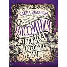 Елена Булганова: Инсомния 3. Девочка, которая любит: Производитель Росмэн