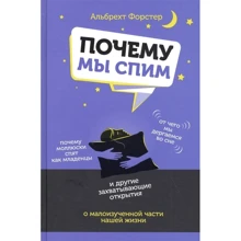 Альбрехт Форстер: Почему мы спим: Производитель Попурри