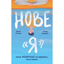 Деніел Ґоулман, Річард Девідсон: Нове "Я". Вплив медітації на свідомість, Тіло й мозок: Виробник наш формат