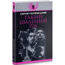 Сергій Ухачевський: Такий шалений рік: Виробник Навчальна книга Богдан