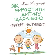 Жан Ледлофф: Як виростити дитину щасливою. Принцип наступності: Виробник Сварог