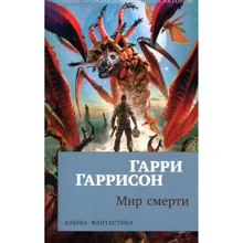 Гаррі Гаррісон. світ смерті: Виробник Абетка
