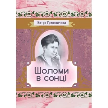 Катря Гриневичева: Шоломи у сонці: Виробник Центр навчальної літератури (ЦУЛ)