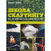 Джекі Бейлі: Школа скаутингу Все, що треба знати для пригод просто неба: Виробник Видавництво Старого Лева