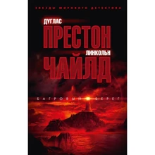 Дуглас Престон, Линкольн Чайлд: Багровый берег: Производитель Азбука