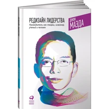Бекки Бермонт, Джон Маэда: Редизайн лидерства. Руководитель как творец, инженер, ученый и человек: Производитель Альпина Паблишер