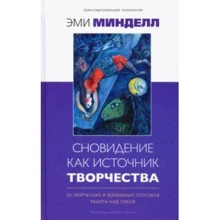 Эми Минделл: Сновидение как источник творчества: 30 творческих и волшебных способов работы над собой: Производитель Ганга