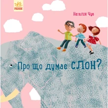 Про що думає слон?: Виробник Ранок
