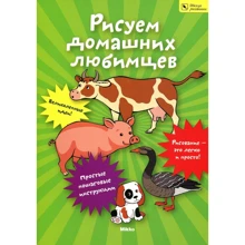 Рисуем домашних любимцев. Школа рисования: Производитель Микко