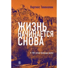 Варткес Тевекелян: Жизнь начинается снова: Производитель Слово