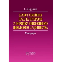 Г. В. Чурпіта: Захист сімейних прав та інтересів у порядку непозовного цивільного судочинства. Монографія: Виробник Алерта