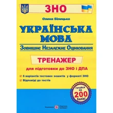 Українська мова. Тренажер для підготовки до ЗНО і ДПА: Производитель Пiдручники i посiбники