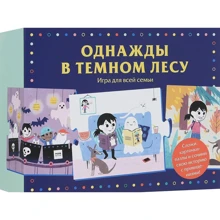 Однажды в темном лесу. Игра для всей семьи: Производитель Манн, Иванов и Фербер