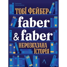 Тобі Фейбер: Faber & Faber: Нерозказана історія: Производитель Лабораторія