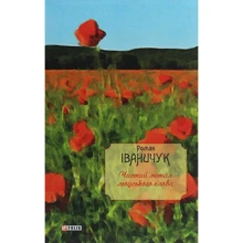 Роман Іваничук: Чистий метал людського слова. Том 14: Виробник Фолио